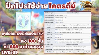 ลงหอฟาร์ม Adamantine ครั้งที่แล้วซวยมาได้100เดียว ครั้งนี้จะถึง100ไหมl Ragnarok landverse Live39 [upl. by Swithbert]