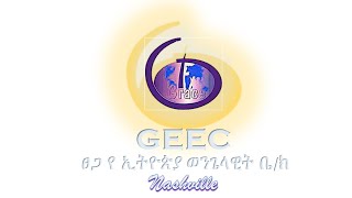 GEECN  ፀጋ የኢትዮጵያ ወንጌላዊት ቤክ  ናሽቪል  ቀጥታ ስርጭት 9152024 [upl. by Inaja]