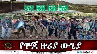 EMS የሞጆ ዙሪያ ውጊያ ፋኖ ንጋቱ ይታፈሩ የአማራ ፋኖ ሸዋ እዝ ምል ህዝብ ግንኙነት Oct 2024 F [upl. by Naruq393]