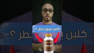 clenbuterol كلين بترول [upl. by Andrei920]