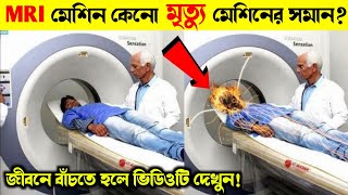 MRI স্ক্যান করতে গিয়ে কেনো মানুষ মা রা যায় কিভাবে এই স্ক্যান করা হয় MRI vs CT scan [upl. by Vincent]