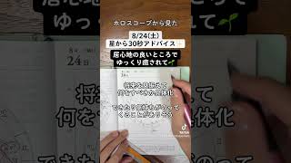 824土ホロスコープから見た今日の過ごし方30秒アドバイス 西洋占星術 ホロスコープ 星読み 手書き文字 shorts [upl. by Eart]