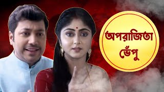 Bangla Serial Roast  Aparajita Apu Roasted  Bangla Serial Funny Review  Amusing Rii Serial Roast [upl. by Bruni]