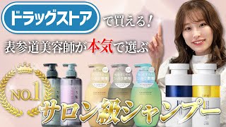 ドラッグストアでサロン級シャンプーを買うならこっち！表参道美容師が本気でおすすめする市販シャンプー3選♡ [upl. by Etnovaj]