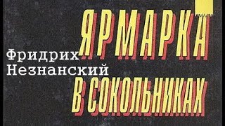 Фридрих Незнанский Ярмарка в Сокольниках 1 [upl. by Davida]