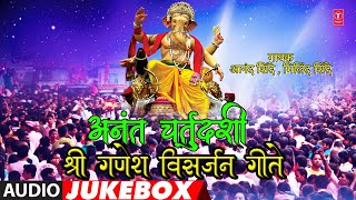 अनंत चतुर्दशीश्री गणेश विसर्जन गीते ANANT CHATHURDASHISHREE GANESH VISARJAN GEETE  ANAND SHINDE [upl. by Issie389]