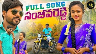 SANJEEVA REDDY FULL SONG 4K  KACHU MAHESH  NAGALAXMI  MOUNI YADAV  MS FOLK SONGS [upl. by Androw538]