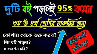 ৩য় ও ৪র্থ শ্রেণির চাকরির বই  যে বই দিয়ে সরকারি চাকরির প্রস্তুতি শুরু করবেন  Govt job preparation [upl. by Harrod]