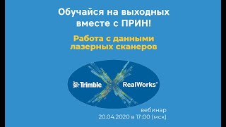 Trimble Real Works Работа с данными лазерных сканеров [upl. by Ainnek634]