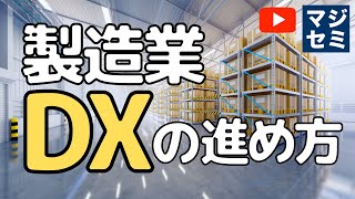 製造業 DX の進め方 [upl. by Laurita]