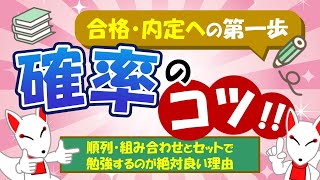 【SPIのコツ】確率は順列・組み合わせとセットで勉強したほうがいい理由を解説｜適性検査・WEBテスト [upl. by Iveel]