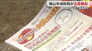 同じ日に火災が７件も…２１日に火災があった岡山市東区の住宅周辺で消防職員が火災予防を呼びかけ【岡山】 240523 1800 [upl. by Noirret]