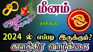 Meena rasi marriage palangal மீனம் ராசிக்கு திருமண வாழ்க்கை 2024 [upl. by Salman751]