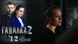 Гадалка 2 Серия 12 Сериал 2021 [upl. by Bergerac]