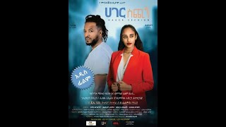 ሀገር ስጪኝ Ethiopian Amharic Movie Hager Sichign 2020 Full [upl. by Swartz417]