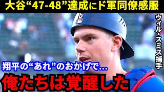 【大谷翔平】「全てに感銘」異次元47号HR＆48盗塁直後にみせた“ある姿”に大喝采…「毎週歴史を刻む」衝撃190キロ弾丸HRを敵味方が絶賛！【海外の反応】 [upl. by Otrebilif]