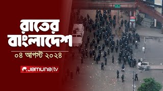 রাতের বাংলাদেশ  Latest News and Bulletin  Rater Bangladesh  4 August 2024  10 PM  Jamuna TV [upl. by Ragucci905]