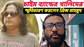 প্রিন্স মাহমুদ চাইম ব্যান্ডের খালিদের স্মৃতি চারণ করলেন  remembering singer khalid  prince mahmud [upl. by Conger]