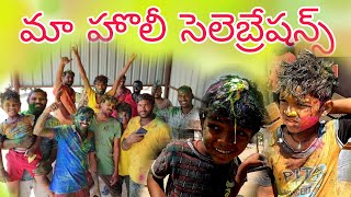 మా హొలీ సెలెబ్రేషన్స్  maa Holi Celebrations  Kannayya Videos  Trends adda Vlogs [upl. by Ocin]