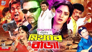 Mitthar Raja মিথ্যার রাজা  Action Movie  Rubel l Kobita l Nasrin l Rajib l Jambu l Ilias Kobra [upl. by Salahi]