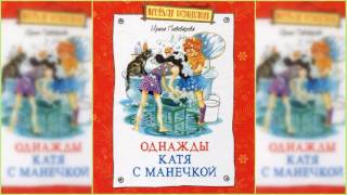 Однажды Катя с Манечкой 1 аудиосказка слушать онлайн [upl. by Voletta]