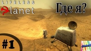 Lifeless Planet Рус 1 Где я [upl. by Amery]