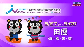 0527一 LIVE ｜113年全國身心障礙國民運動會｜田徑 肢體、視覺、智能、聽覺障礙｜各項目決賽 [upl. by Franzen]