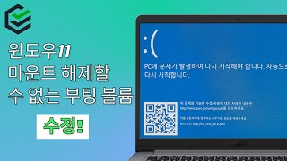 2024 Windows 11 마운트 해제할 수 없는 부팅 볼륨 수정  4가지 방법  PassFab FixUWin [upl. by Dieter]