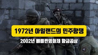 실화영화  1972년 영국이 저지른 20세기 최악의 만행  북아일랜드 민주항쟁 결말포함 [upl. by Arjun29]