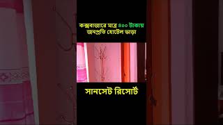 Coxs Bazar Hotel Shorts  Sunset Resort 2023 [upl. by Gladi212]