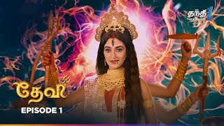 Devi  Episode 1  தேவி  Thanthi One  24th May 2024 [upl. by Assertal]