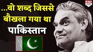 Former PM Atal की कलम से बौखला गया था Pakistan [upl. by Eniarral]