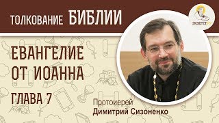 Евангелие от Иоанна Глава 7 Учение Иисуса Христа в Храме Протоиерей Димитрий Сизоненко Библия [upl. by Salvay337]