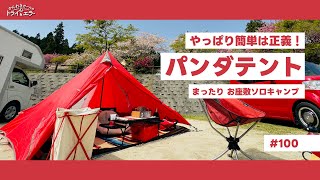 【ソロキャンプ第48弾】パンダテントでお座敷キャンプ 旬の食材で簡単ディナー カフェ開店情報も【かんれきガールのトライamp エラー100】 [upl. by Aelahs]