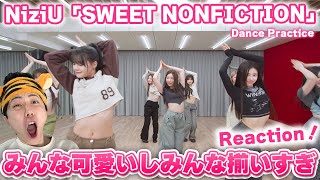 【NiziU】揃いすぎ。「SWEET NONFICTION」Dance Practiceリアクション！【Reaction】 [upl. by Arev]