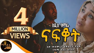 🟢 አዲስ ዝማሬ quot ናፍቆት quot  NAFKOT  ሊቀ መዘምራን ቴዎድሮስ ዮሴፍ  ገጣሚ ሕሊና ደሳለኝ mahtot [upl. by Sarene]