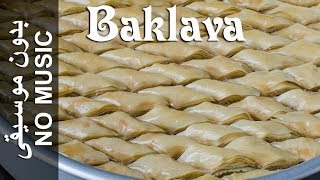 Baklava  NO MUSIC version Baqlaawe بقلاوة [upl. by Yuu909]