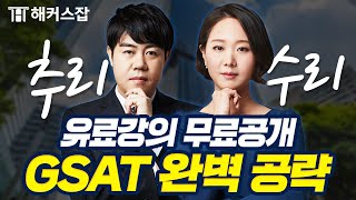 삼성 GSAT 시험 대비 수리·추리 유형 완벽공략 🔥 유료로 바뀌기 전에 빨리 보세요｜해커스잡 김소원·복지훈 [upl. by Olympie208]