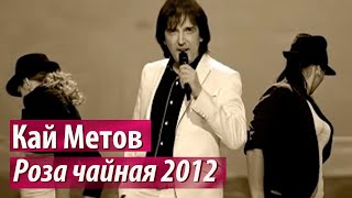 Кай Метов  Роза чайная 2012 [upl. by Samal]