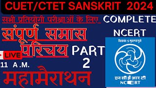 संस्कृत समास l Sanskrit samas tricks l Sanskrit samas vigrah l Sanskrit Samas Vigrah Tricks Samas [upl. by Areht104]