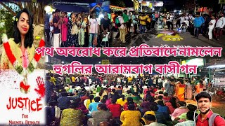 ৪ঠা সেপ্টেম্বর পথঅবরোধ করে তীব্রআন্দোলন হুগলির আরামবাগে rg kar hospital।avoya kandoakdamitvlog [upl. by Farrar]