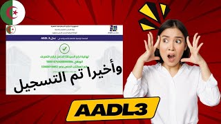 أقوى طريقة حاليا باش تسجل في عدل 3 AADL بالتفصيل طريقة حصرية 2024 [upl. by Einneb]