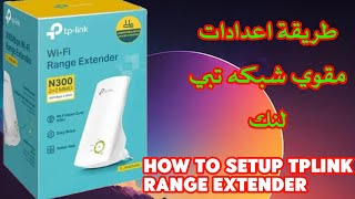 طريقه اعدادات مقوي شبكه تي بي لينك TLWA850ARE EASY WAY SETUP TPLINK RANGE EXTENDER AT HOME [upl. by Annetta837]