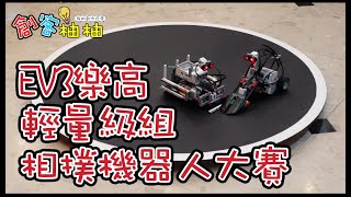 2020920RoboRaveEV3樂高相撲機器人大賽輕量級組比賽片段 [upl. by Arihppas374]