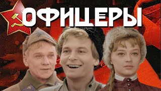 Офицеры  Цветная версия 2010 HD [upl. by Tabbitha986]