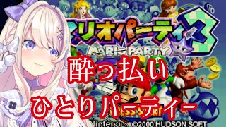 【マリオパーティー3】ひとりで！！負けられないッ！飲酒まりおぱーてぃー・・・ッッ！！！！【わたがしうのう】 [upl. by Mosenthal]