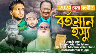 বর্তমান সময়ের ইস্যু নিয়ে গজল। Bangla Islamic Gojol Alamin Islam  Issue Gojol 2024  New Gojol [upl. by Hillard]