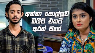 අක්කා කොල්ලව බයිට් එකට අරන් වගේ  Nikini Kusum [upl. by Goodwin]