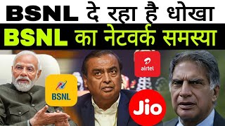 अब BSNL भी धोखा दे रहा है नेटवर्क के मामले में  Jio Airtel BSNL Vodafone Modi [upl. by Anomor]