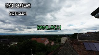 유럽원정대 독일 소도시 Bamlach Bad Bellingen [upl. by Junius]